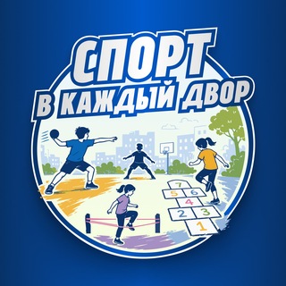 Telegram profile photo for Спорт в каждый двор | Г.о. Подольск
