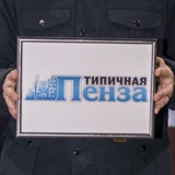 Telegram profile photo for Типичная Пенза 18+