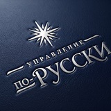 Telegram profile photo for Управление по-русски