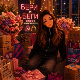 Telegram profile photo for БЕРИ И БЕГИ/СКИДКИ🛍️