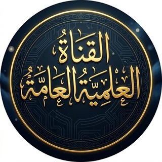 Telegram profile photo for القُنَاةُ العِلْمِيَّةُ العَامَّةُ