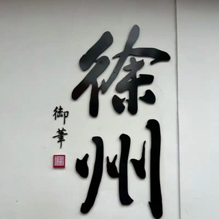 Telegram profile photo for 徐州老司机98聚集地