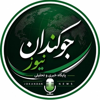 Telegram profile photo for جوکندان نیوز