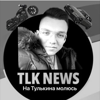Telegram profile photo for TLk News на Тюлькина молюсь