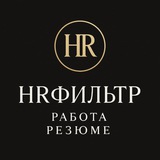Telegram profile photo for HRФильтр: Работа и резюме