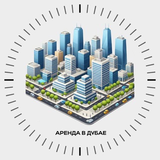 Telegram profile photo for 🇦🇪 АРЕНДА НЕДВИЖИМОСТЬ | ДУБАЙ АРЕНДА