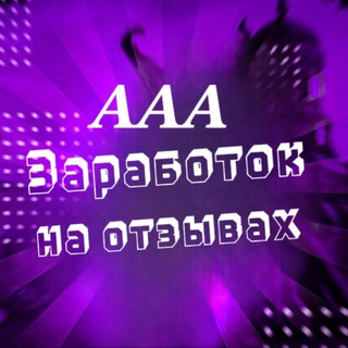 Telegram profile photo for ААА🔥Заработок на отзывах