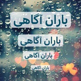 Telegram profile photo for باران آگاهیRain of Awareness