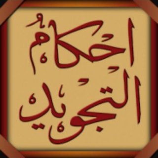 Telegram profile photo for احكام التجويد 📓