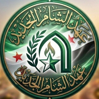 Telegram profile photo for عهد الـشـام الجديد
