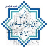 Telegram profile photo for انجمن ترویج (شعبه خراسان)