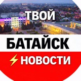 Telegram profile photo for Твой Батайск ⚡️ Новости