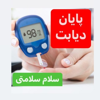 Telegram profile photo for مشاوره دیابت
