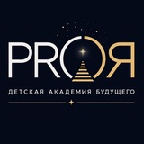 Telegram profile photo for PROЯ Детская академия будущего