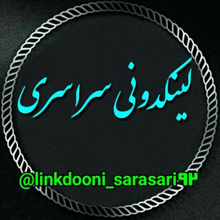 Telegram profile photo for لینکدونی سراسری گروهکده وکانال