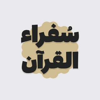 Telegram profile photo for سفراء القرآن - نوێنەرانی قورئان