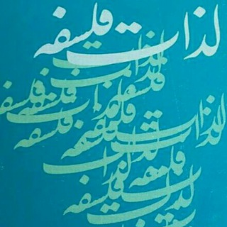 Telegram profile photo for لذات فلسفه ی(م.رضوانی)