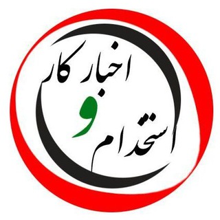 Telegram profile photo for اخبار کار و استخدام