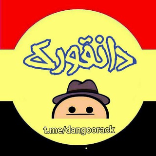 Telegram profile photo for کانال دانقورک | dangoorack