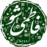 Telegram profile photo for گروه جهادی-فرهنگی فاطمی شو