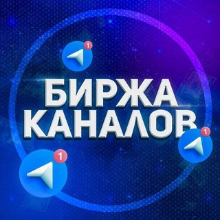 Telegram profile photo for Биржа Каналов | Продажа Покупка Каналов и Чатов
