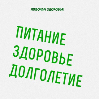 Telegram profile photo for Лавочка здоровья