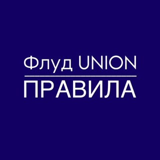 Telegram profile photo for Флуд UNION Правила