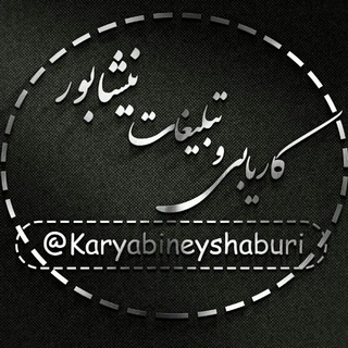 Telegram profile photo for کاریابی و تبلیغات نیشابور