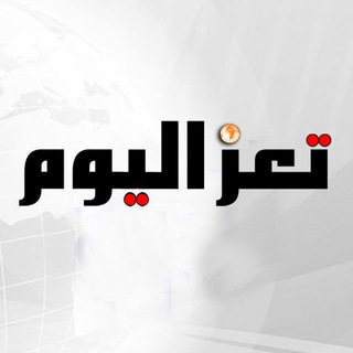 Telegram profile photo for تعز اليوم | Taiz-Today