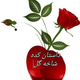 Telegram profile photo for داستان کده شاخه گل