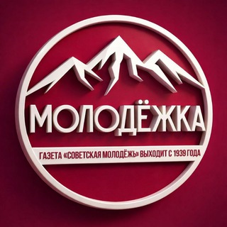 Telegram profile photo for "МОЛОДЕЖКА" (газета "Советская молодежь")