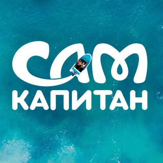 Telegram profile photo for САМ КАПИТАН. БАЛАКЛАВА
