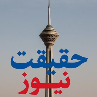 Telegram profile photo for حقیقت نیوز