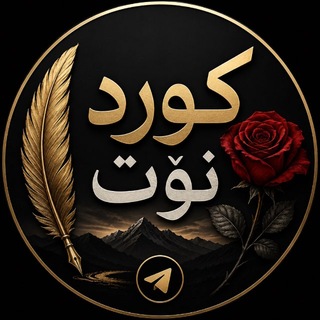 Telegram profile photo for کورد نۆت 🥀