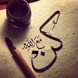 Telegram profile photo for مع الله