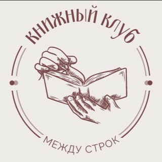 Telegram profile photo for Книжный клуб «Между строк»