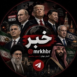 Telegram profile photo for مستر خبر | mrKhbr جنگ ایران و آمریکا اسرائیل | پهلوی | اخبار لحظه ای