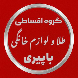Telegram profile photo for فروش اقساطی طلا و لوازم خانگی وام مهاباد بانه بوکان نقده سردشت پیرانشهر شنو و سقز سنندج ارسال به سراسر کشور🚛mankankhayat@ @viya