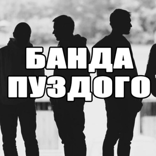 Telegram profile photo for Банда Стаса Пуздого
