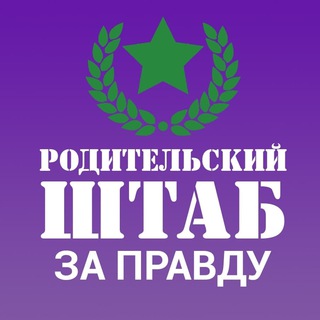 Telegram group profile photo for РодШтаб Взаимопомощь | За Правду