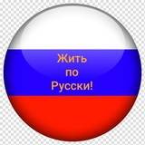 Telegram profile photo for Жить по Русски🇷🇺 юмористический журнал