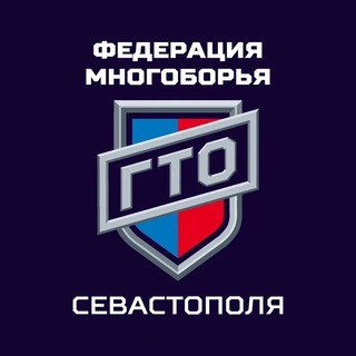 Telegram profile photo for Федерация многоборья ГТО Севастополя