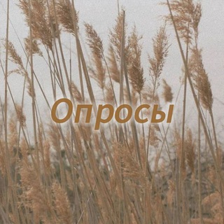 Telegram profile photo for Опросы 🌾