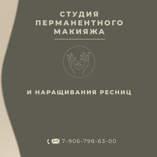 Telegram profile photo for СТУДИЯ ПЕРМАНЕНТНОГО МАКИЯЖА И НАРАЩИВАНИЯ РЕСНИЦ