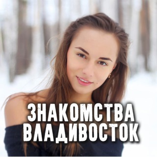 Telegram profile photo for Знакомства Владивосток