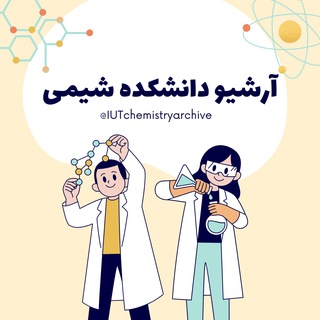Telegram profile photo for آرشیو دانشکده شیمی
