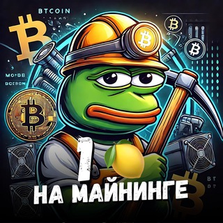Telegram profile photo for Pepe майнит 🍋 Майнинг, оборудование, аналитика
