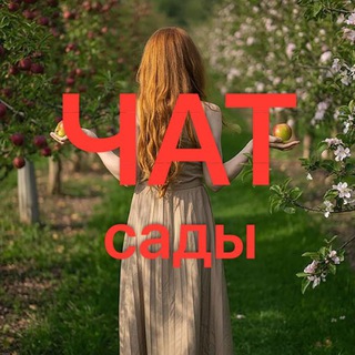 Telegram group profile photo for Чат Ветерра/Супер-Агро сады