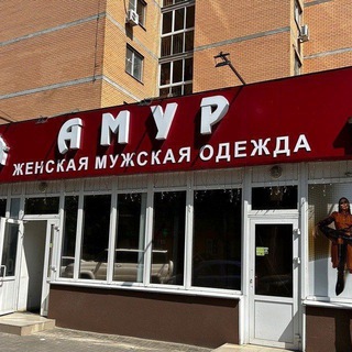Telegram profile photo for «Амур» магазин мужской и женской одежды