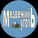 Telegram profile photo for Медвежий уголЬ🏔